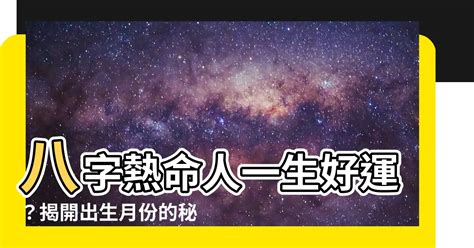 熱命人出生月份|蘇民峰解構｜熱命人及寒命人穿衣顏色學＋五行掌面